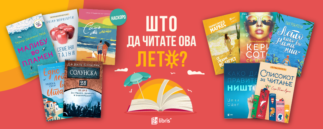 Книжевно летно освежување од „Арс Ламина“